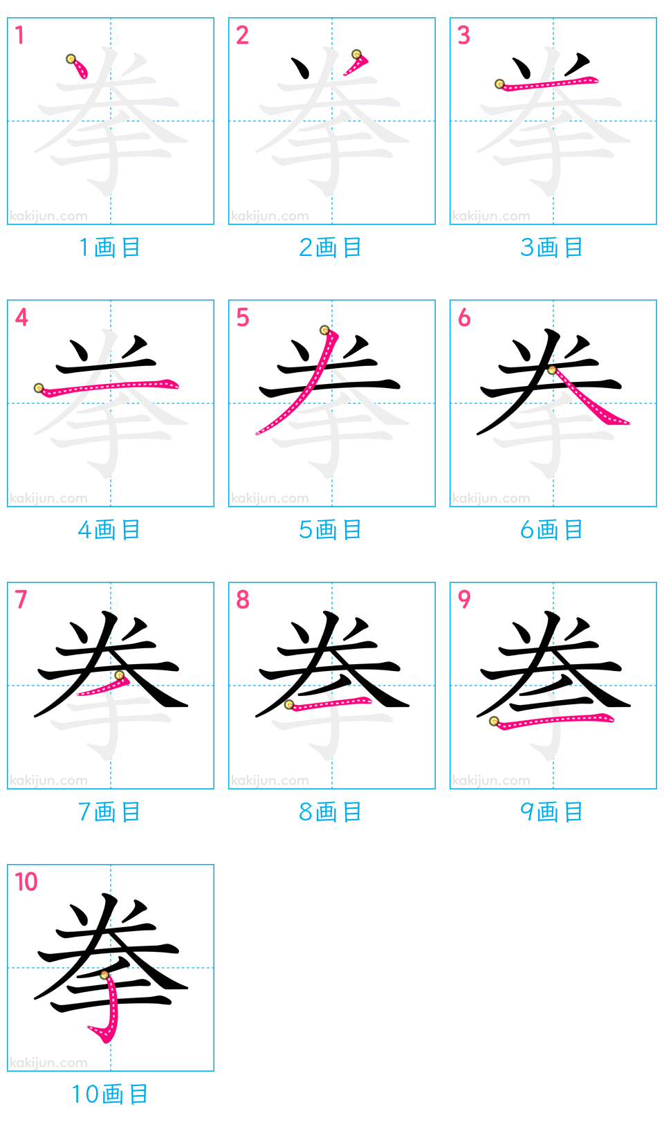 「拳」の書き順（画数）