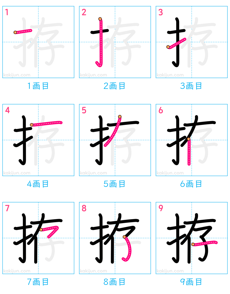 「拵」の書き順（画数）