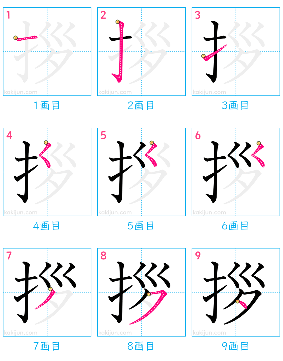 「拶」の書き順（画数）