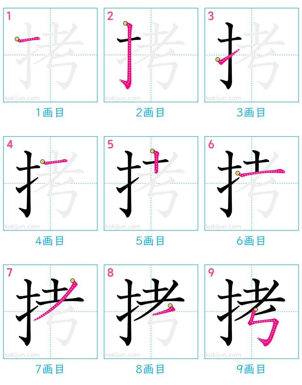 「拷」の書き順（画数）