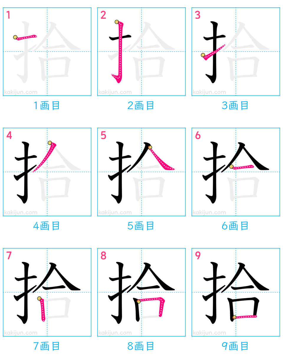 「拾」の書き順（画数）