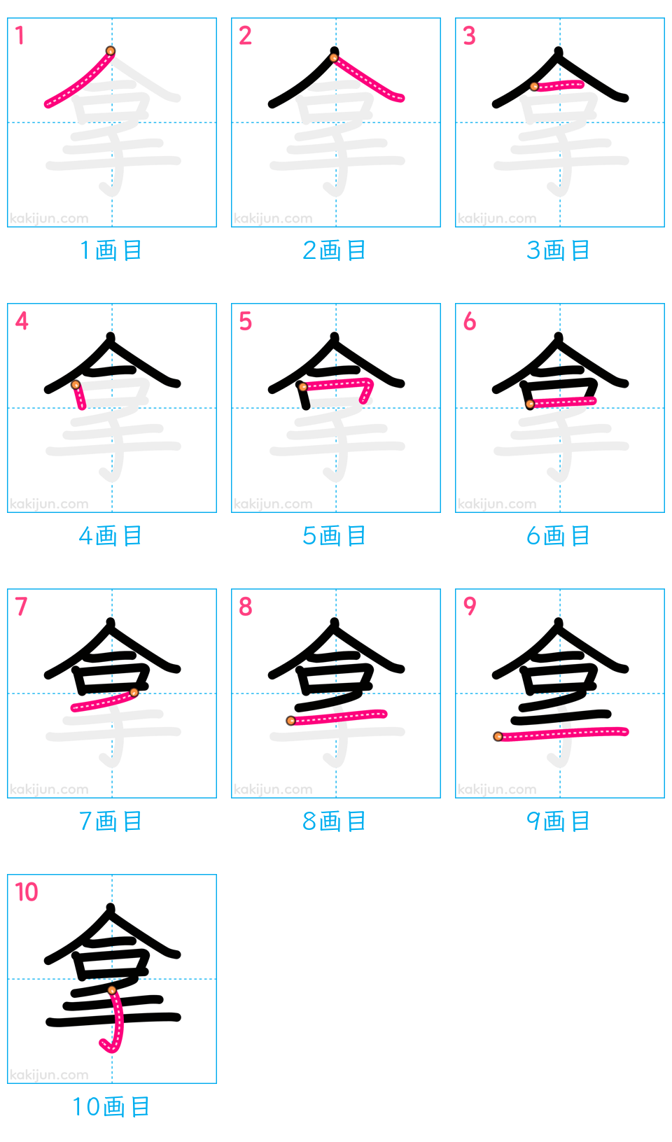 「拿」の書き順（画数）