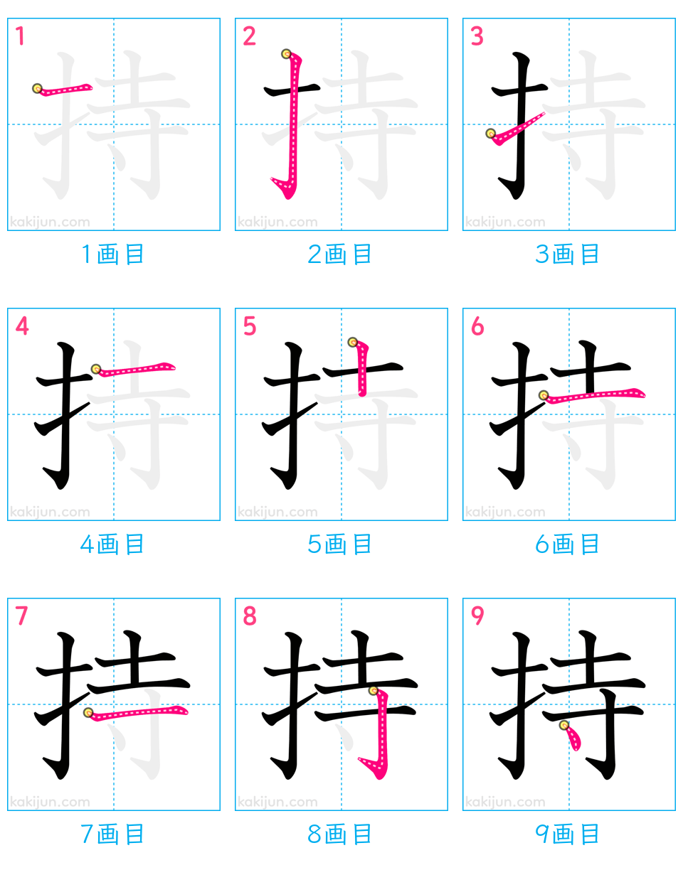 「持」の書き順（画数）