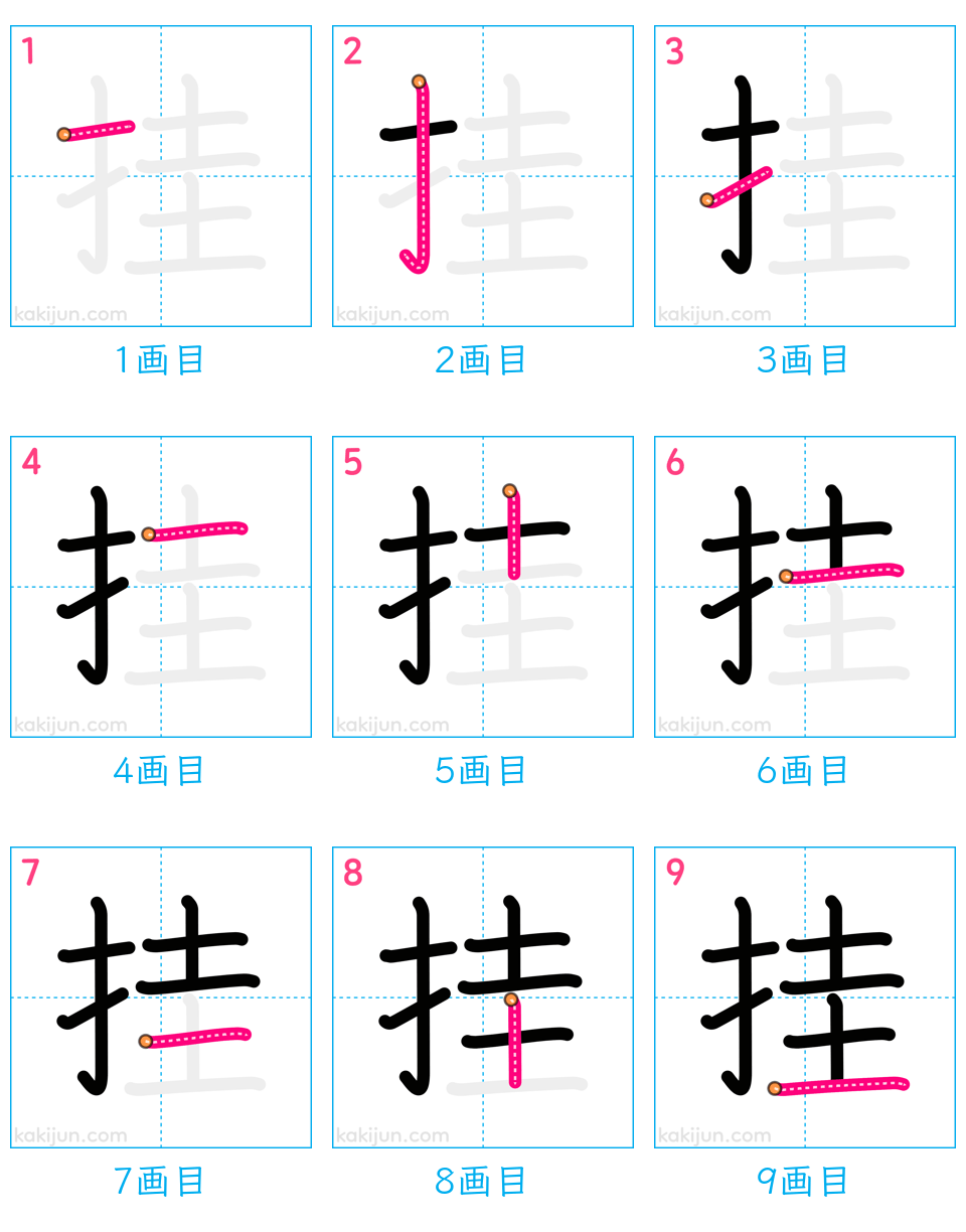 「挂」の書き順（画数）