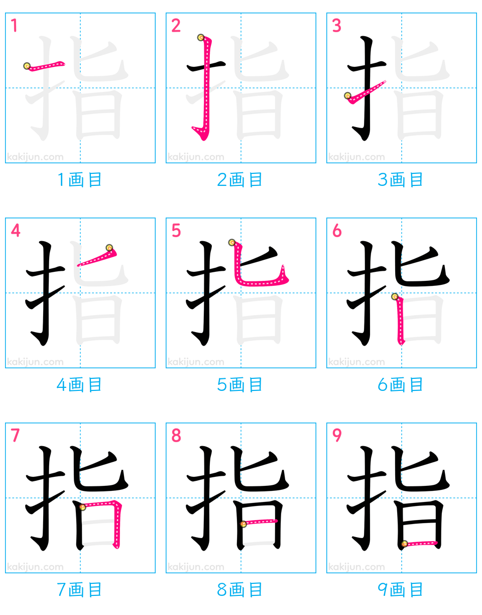 「指」の書き順（画数）