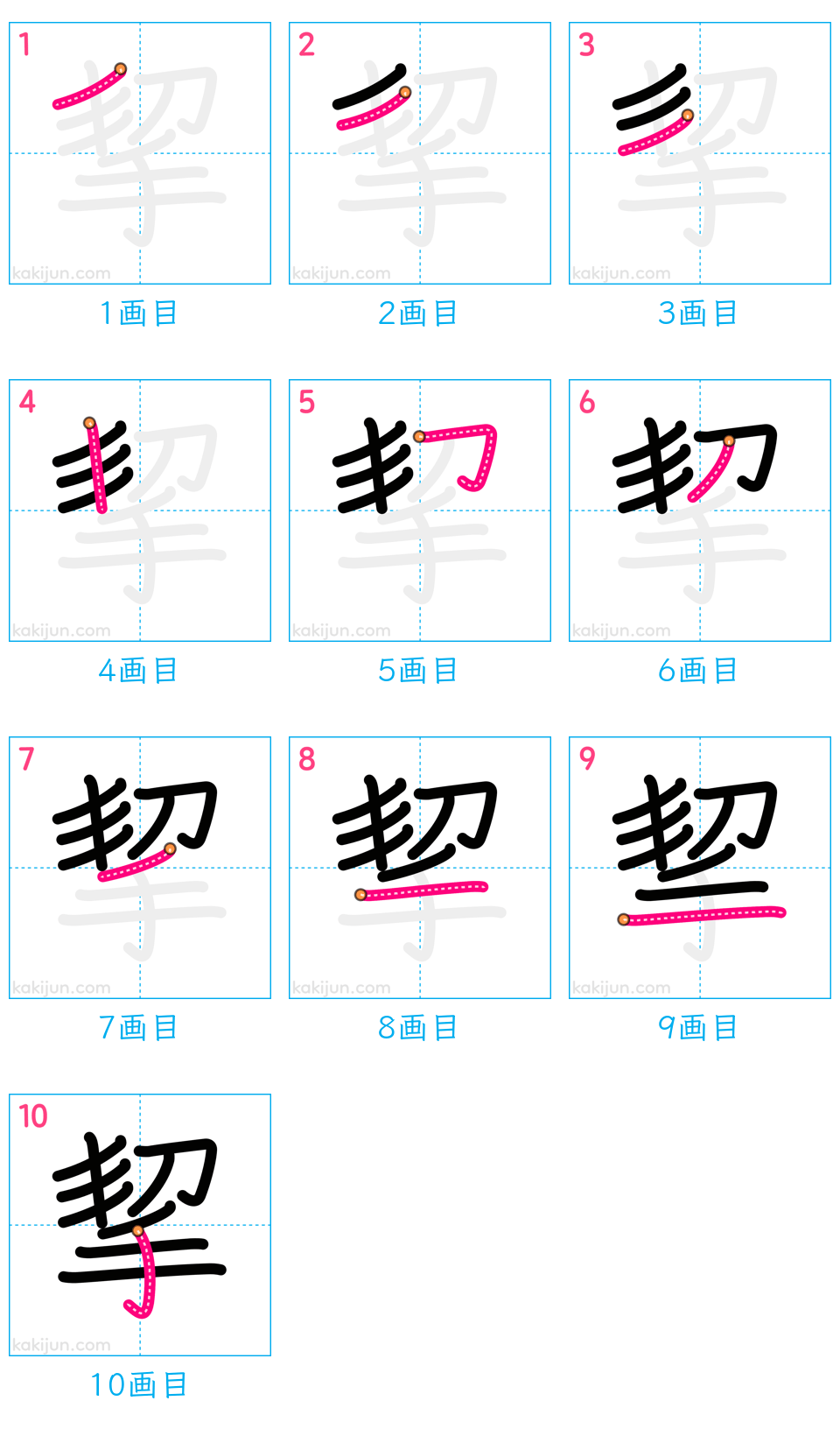 「挈」の書き順（画数）