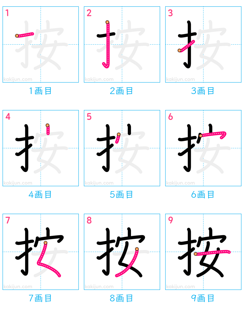 「按」の書き順（画数）