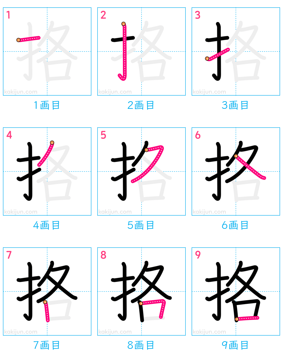 「挌」の書き順（画数）