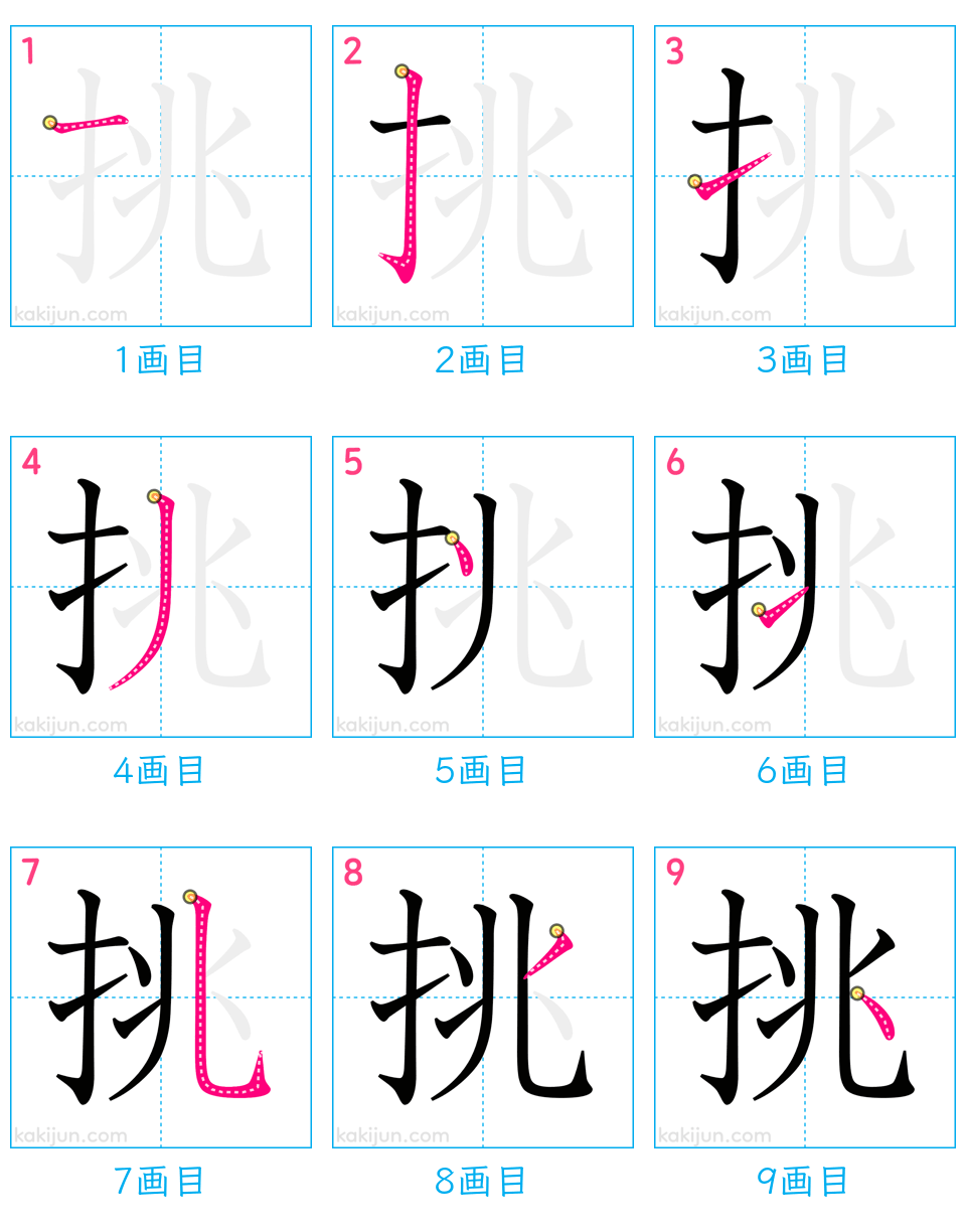 「挑」の書き順（画数）