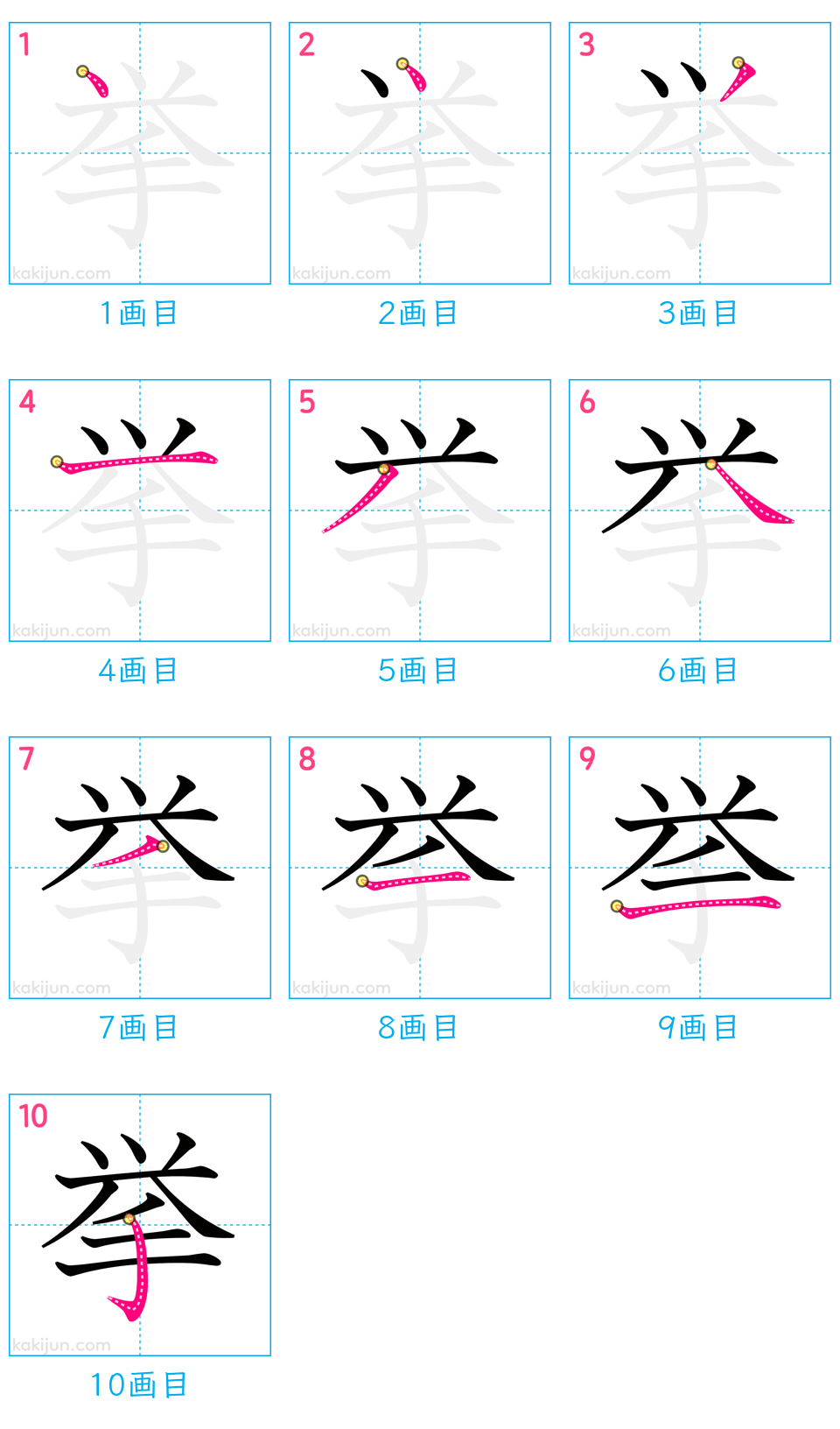 「挙」の書き順（画数）