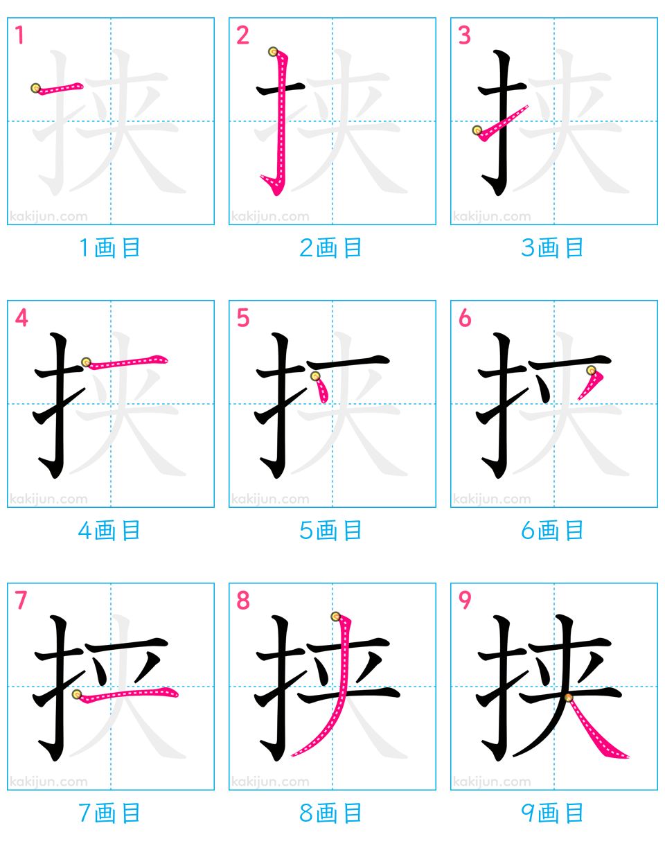 「挟」の書き順（画数）