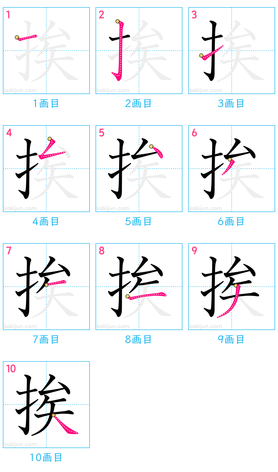 「挨」の書き順（画数）