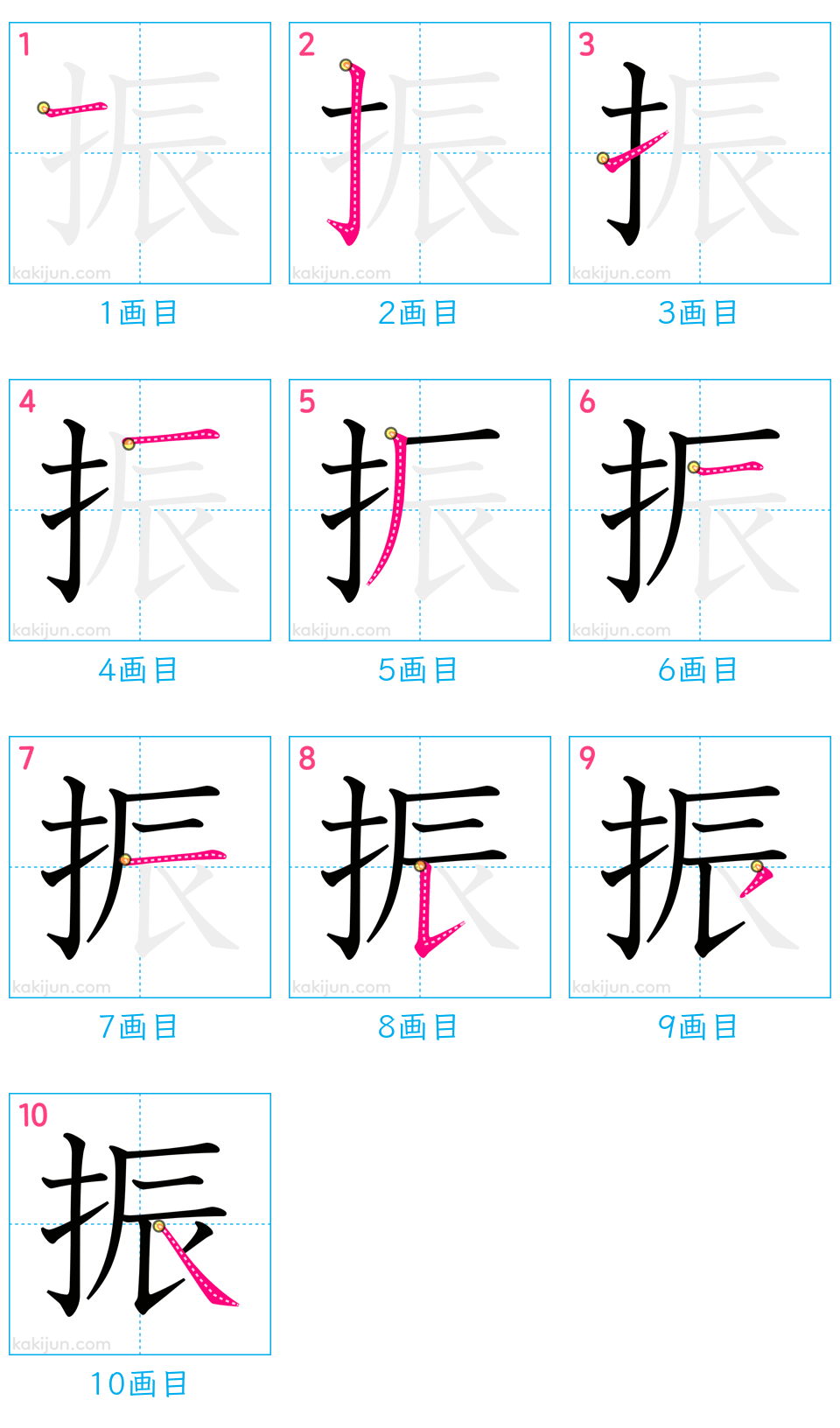 「振」の書き順（画数）