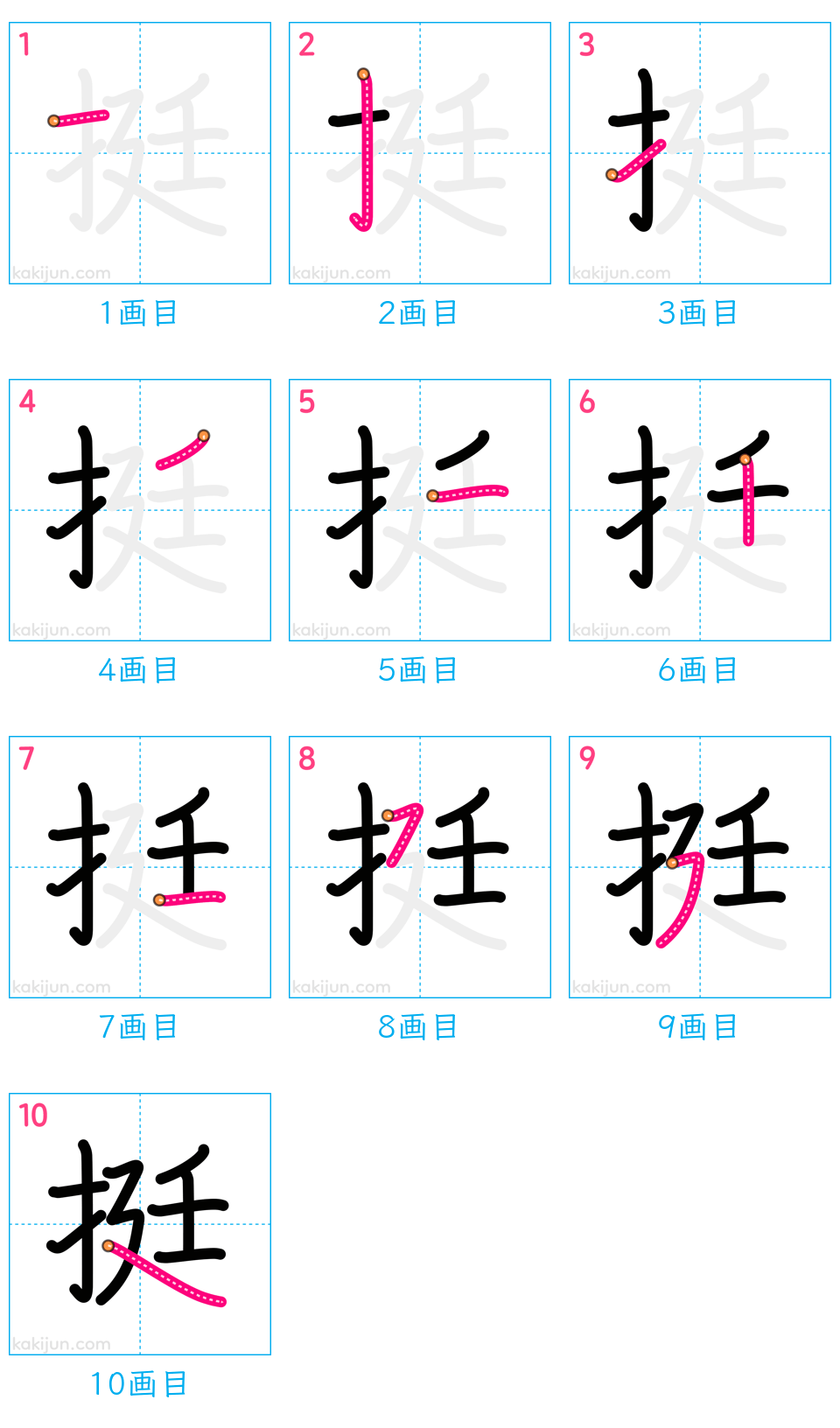 「挺」の書き順（画数）