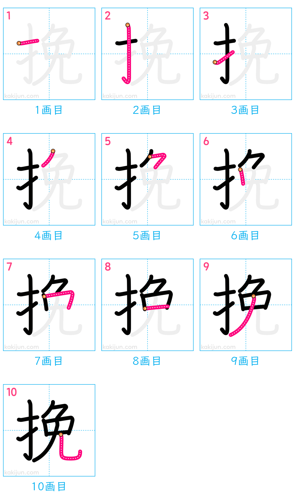 「挽」の書き順（画数）