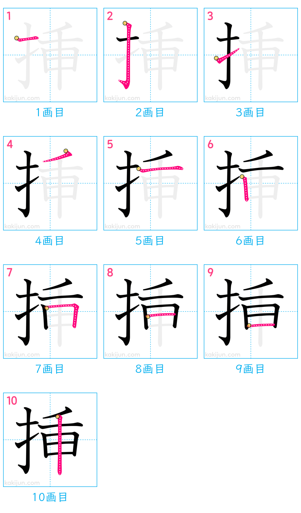 「挿」の書き順（画数）