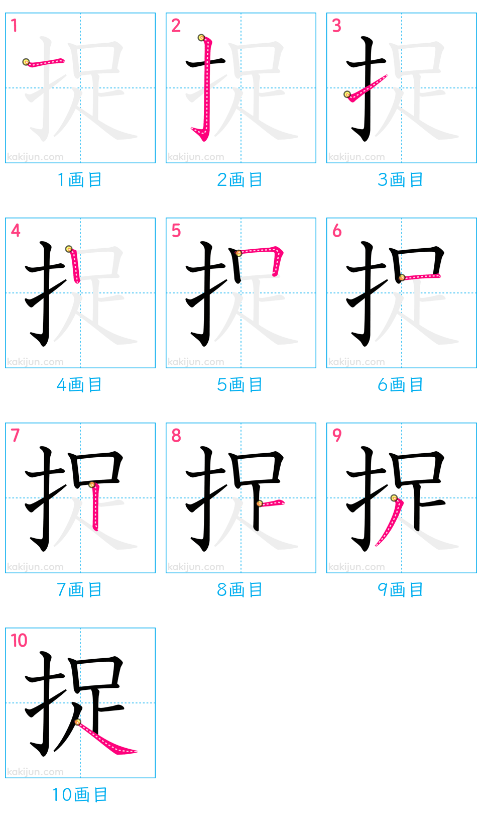 「捉」の書き順（画数）