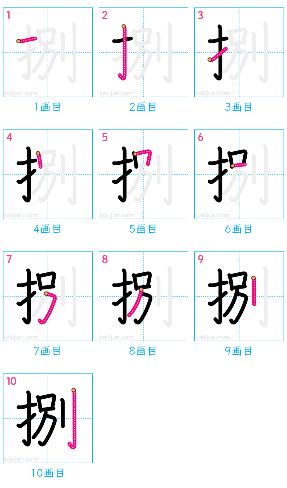 「捌」の書き順（画数）