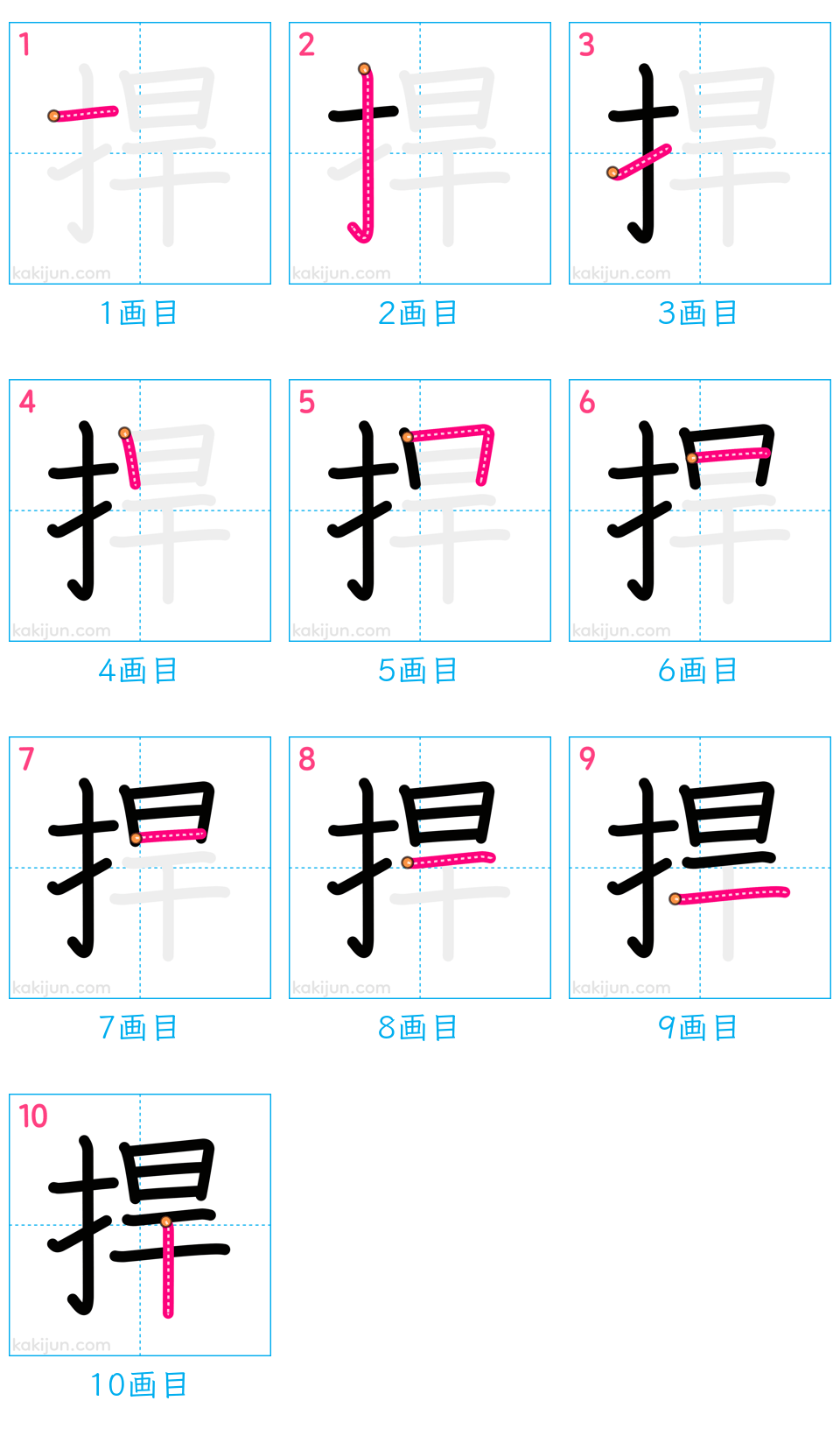 「捍」の書き順（画数）