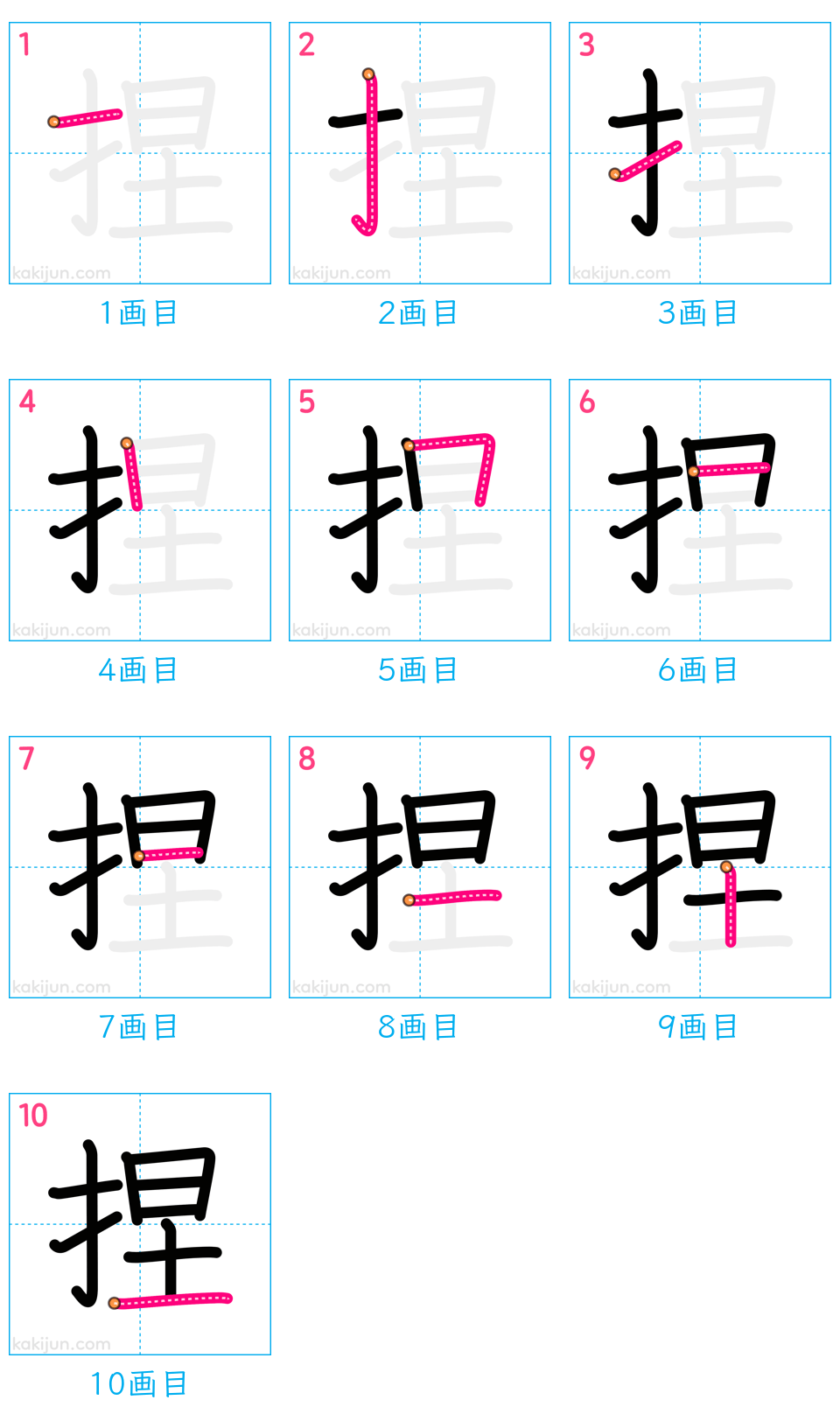 「捏」の書き順（画数）