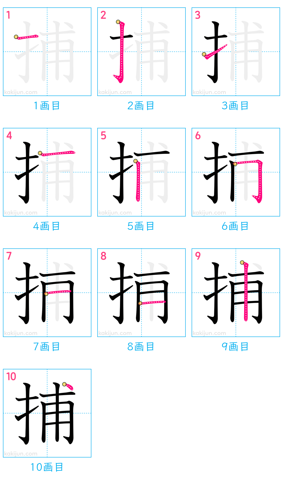 「捕」の書き順（画数）