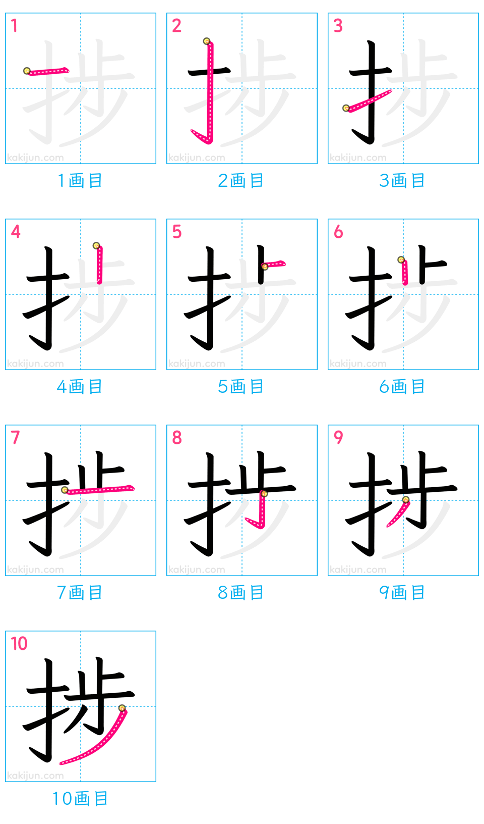 「捗」の書き順（画数）