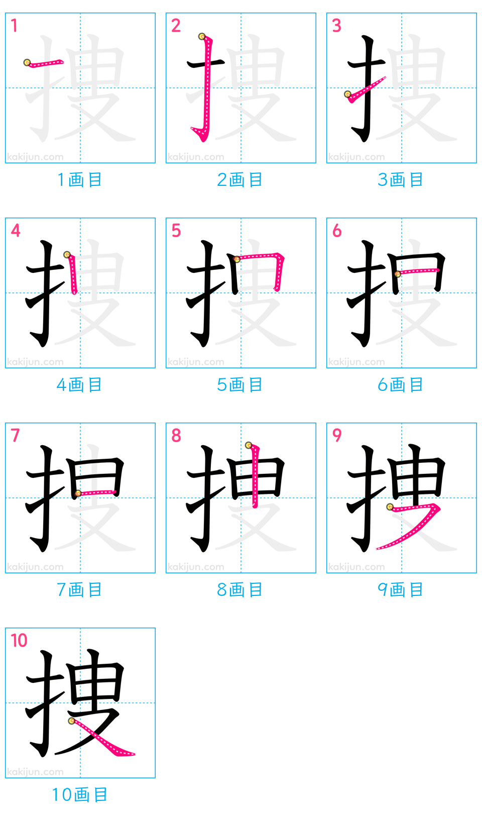 「捜」の書き順（画数）