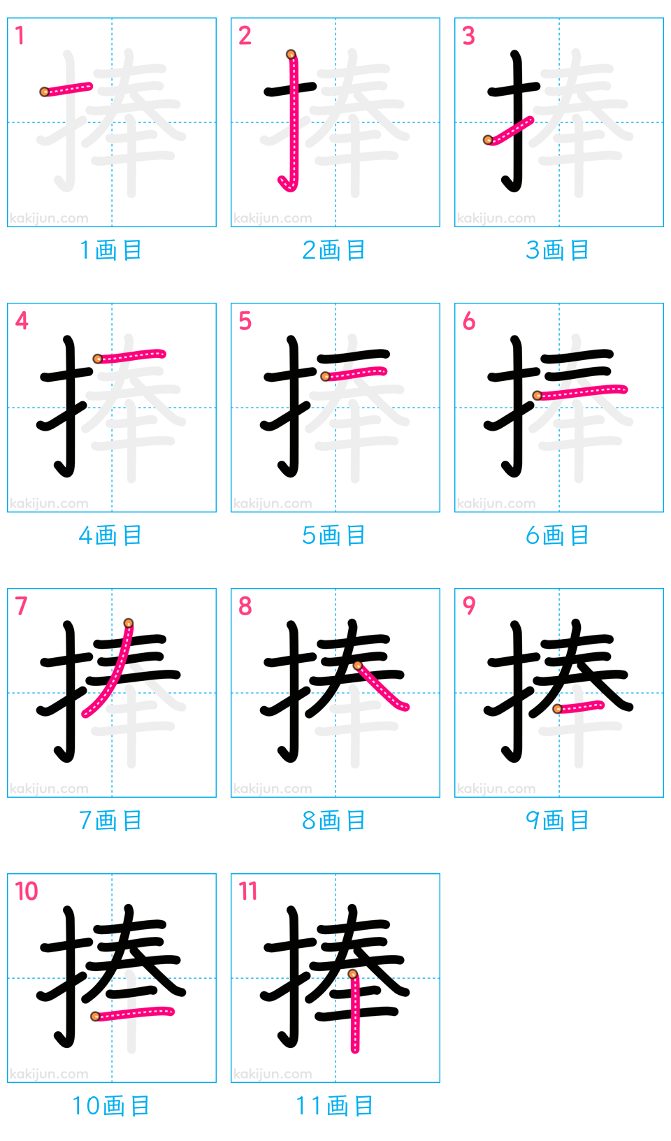 「捧」の書き順（画数）