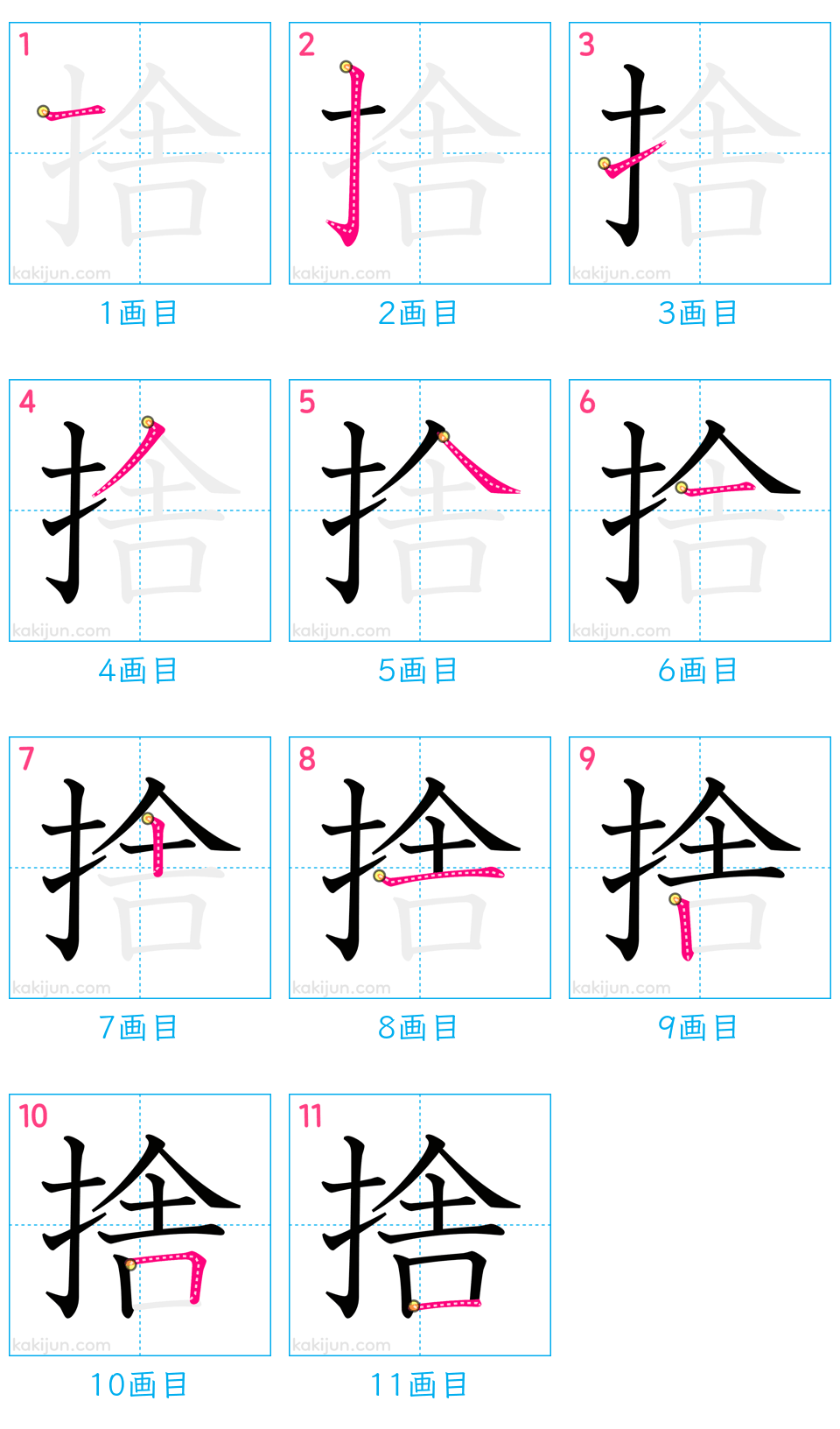 「捨」の書き順（画数）