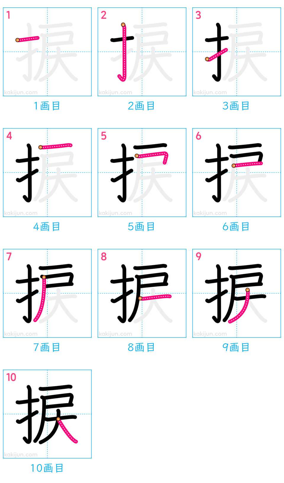 「捩」の書き順（画数）