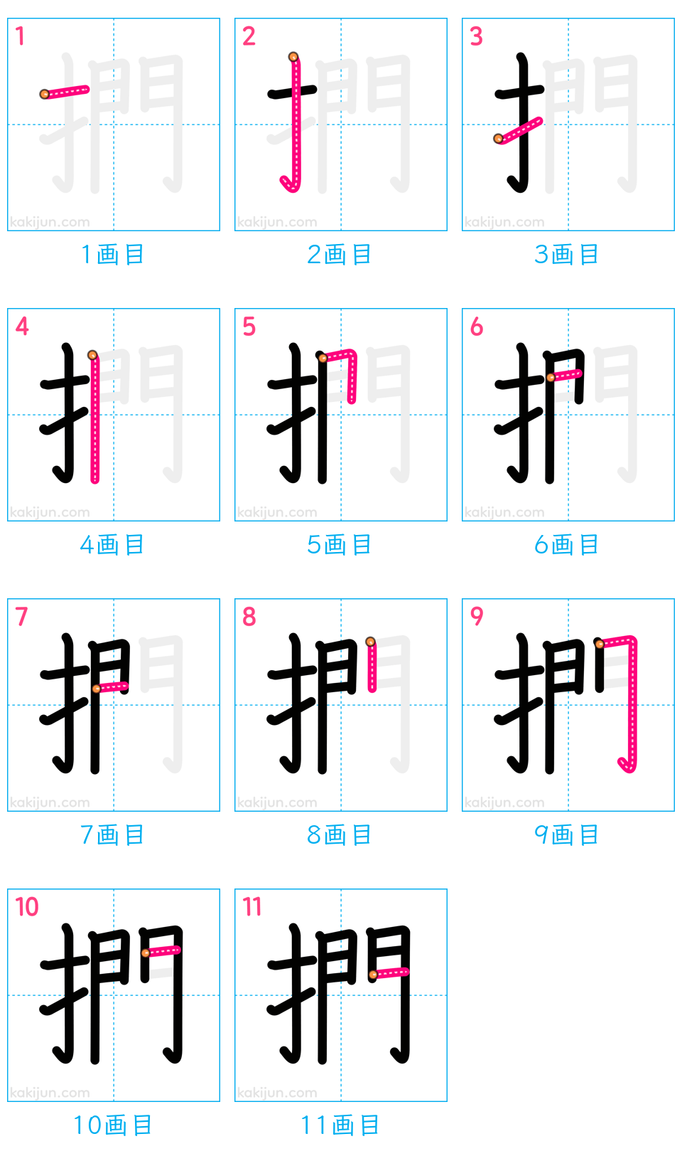 「捫」の書き順（画数）