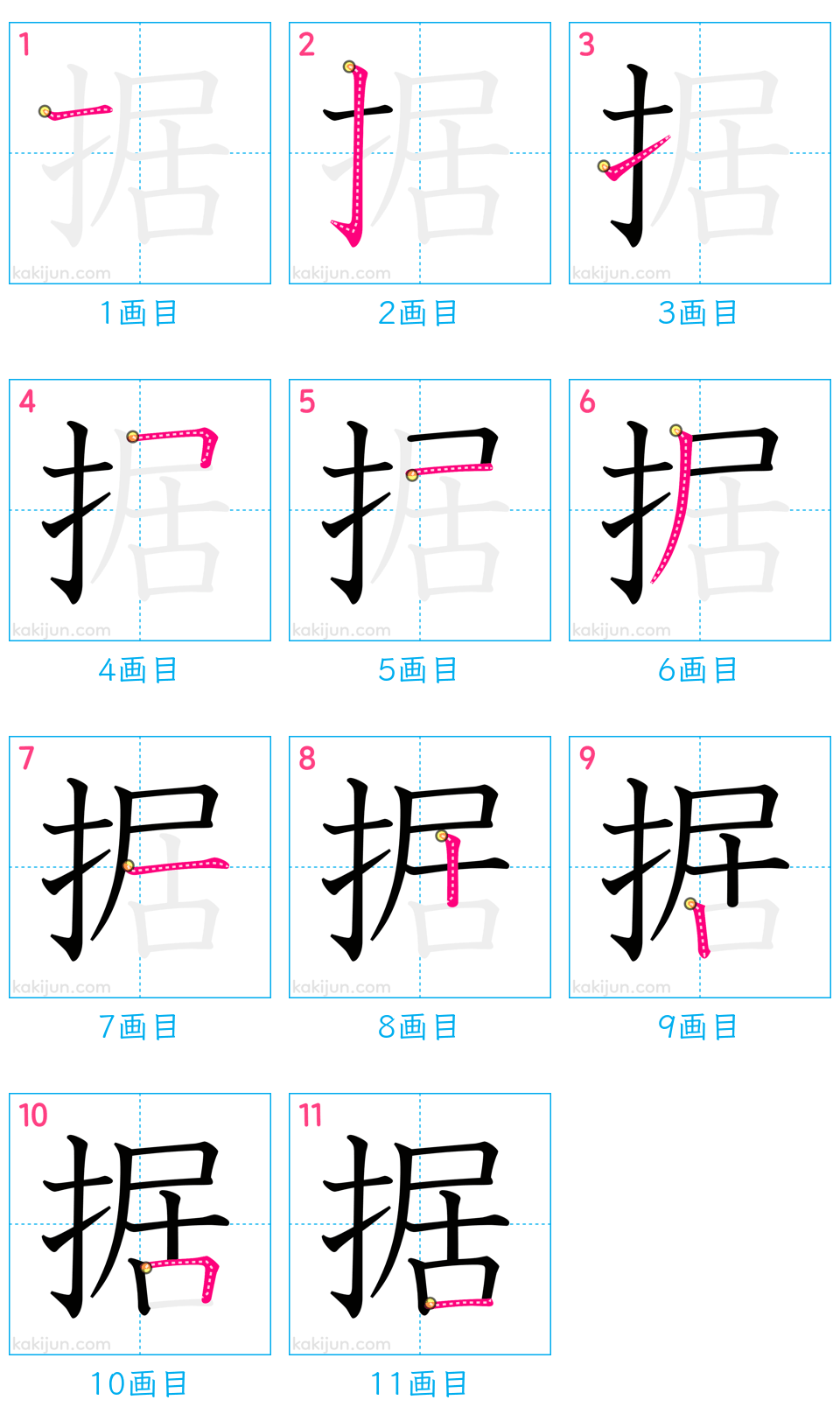 「据」の書き順（画数）