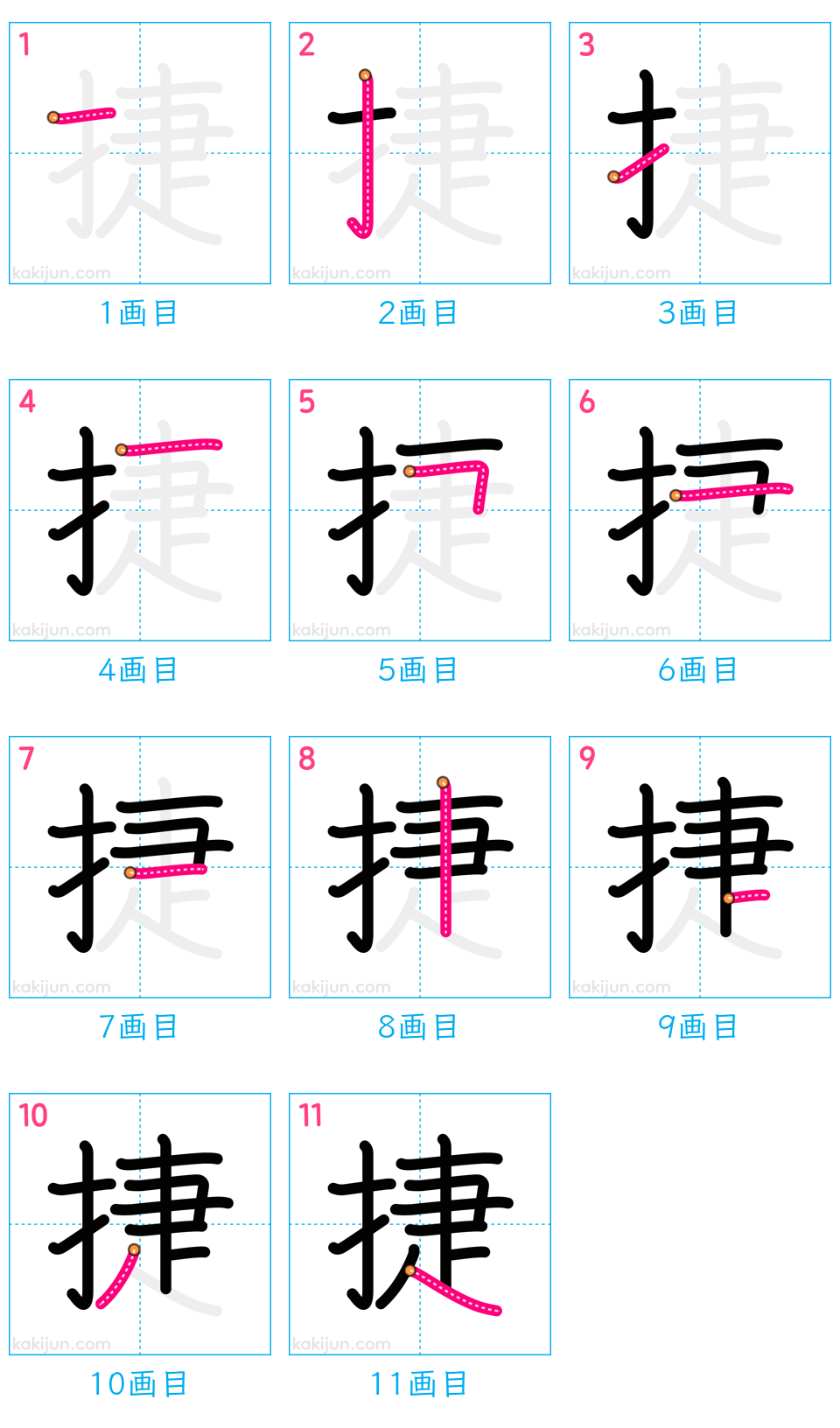 「捷」の書き順（画数）