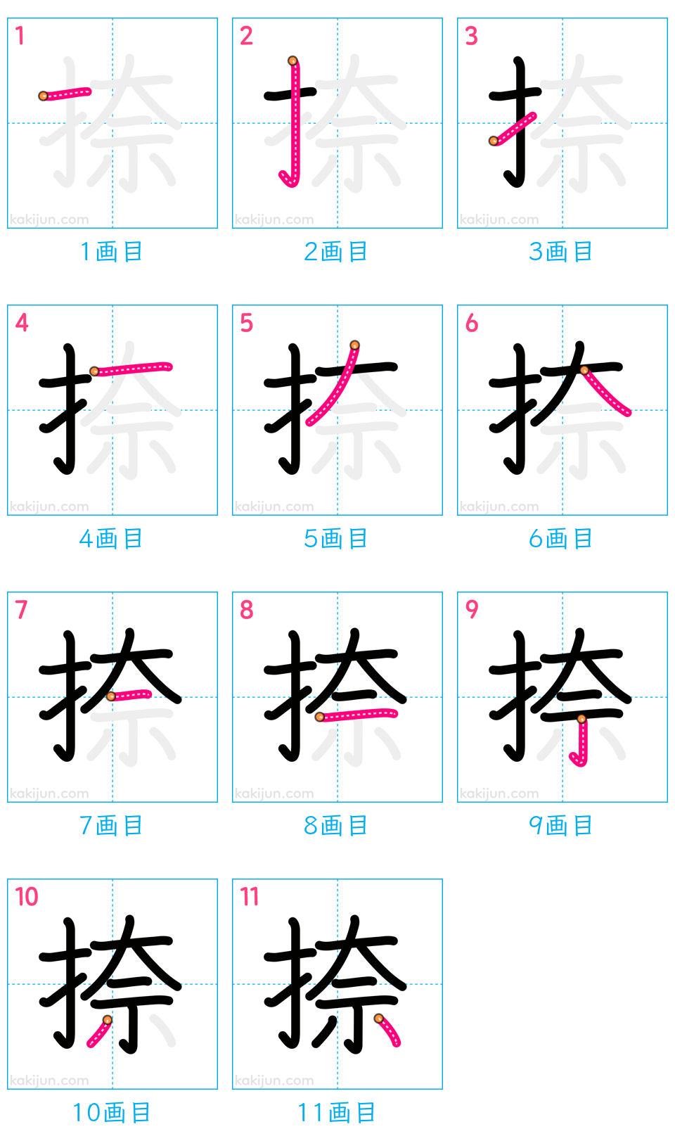 「捺」の書き順（画数）