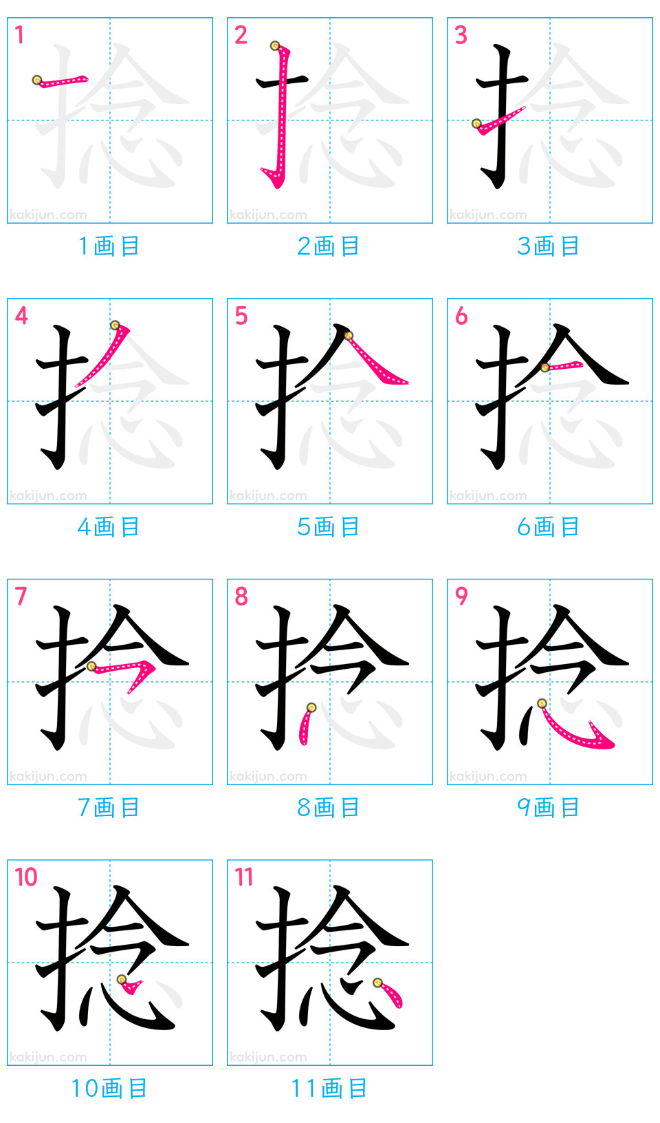 「捻」の書き順（画数）