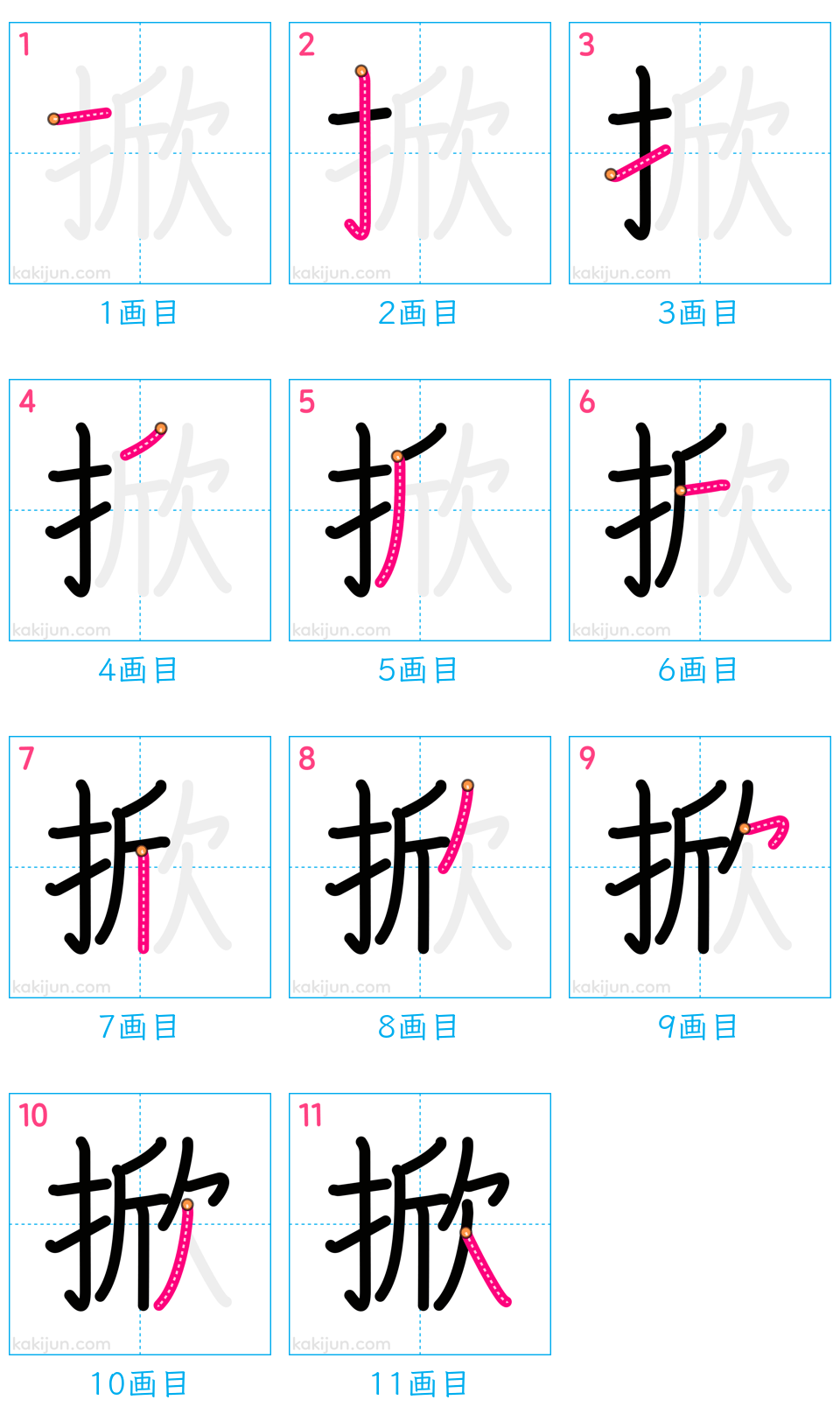 「掀」の書き順（画数）