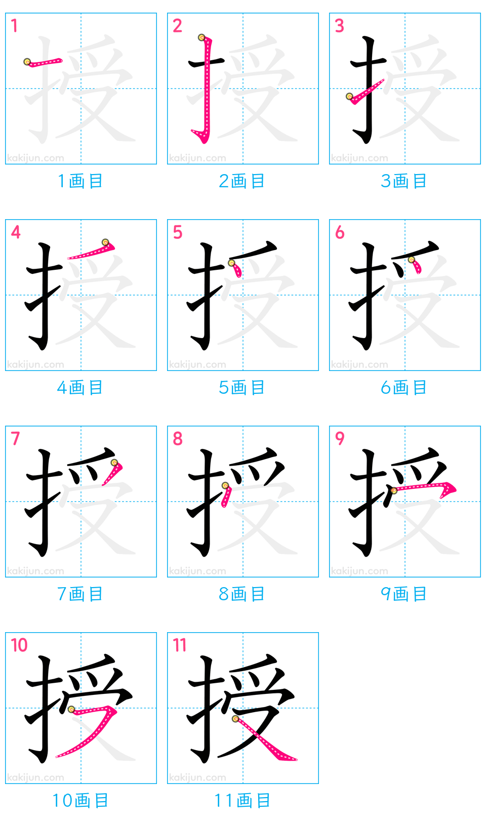 「授」の書き順（画数）