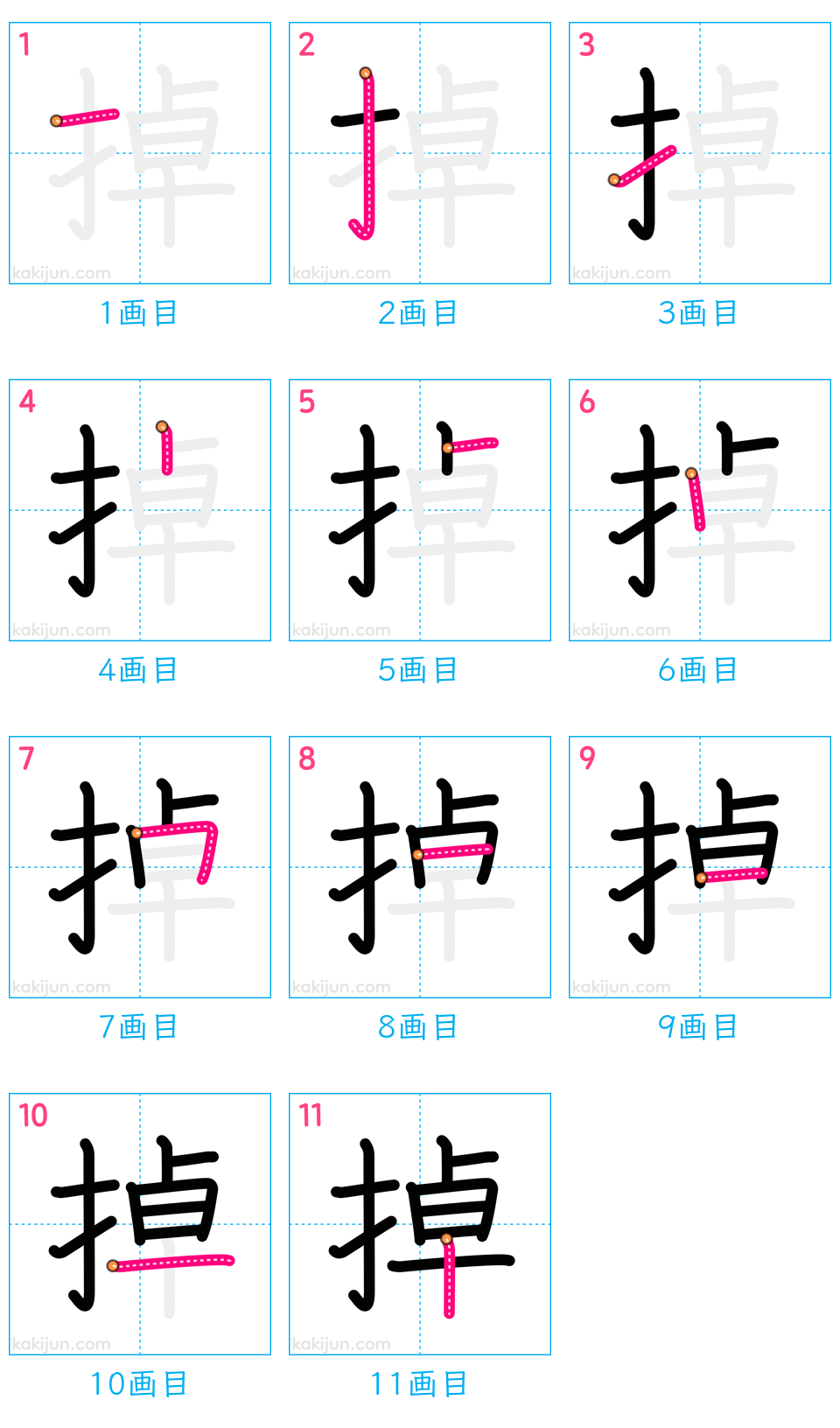 「掉」の書き順（画数）