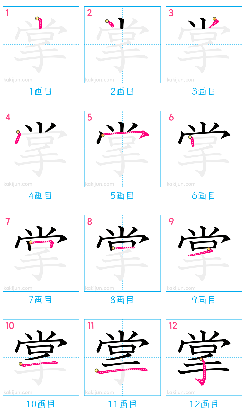 「掌」の書き順（画数）