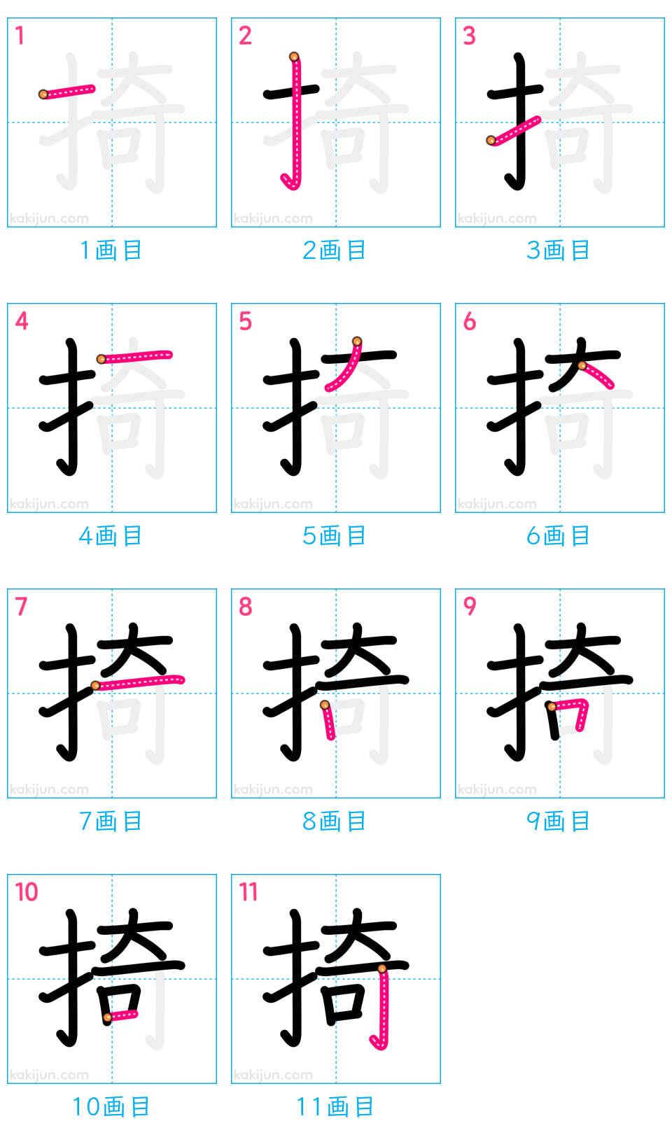 「掎」の書き順（画数）