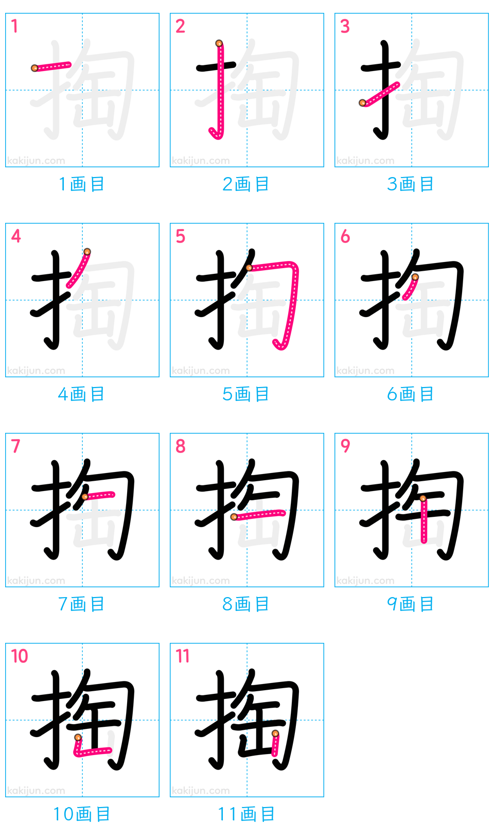 「掏」の書き順（画数）