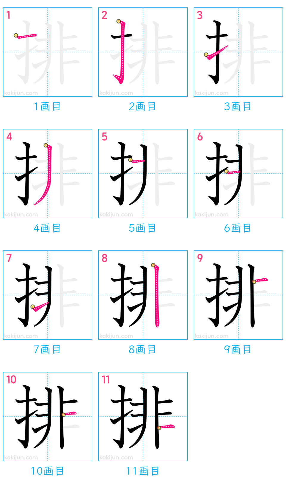 「排」の書き順（画数）