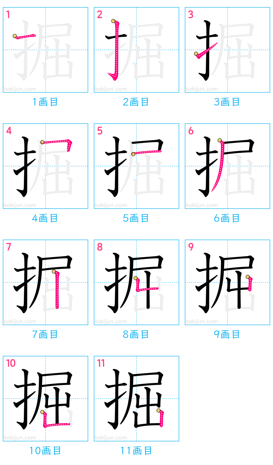 「掘」の書き順（画数）