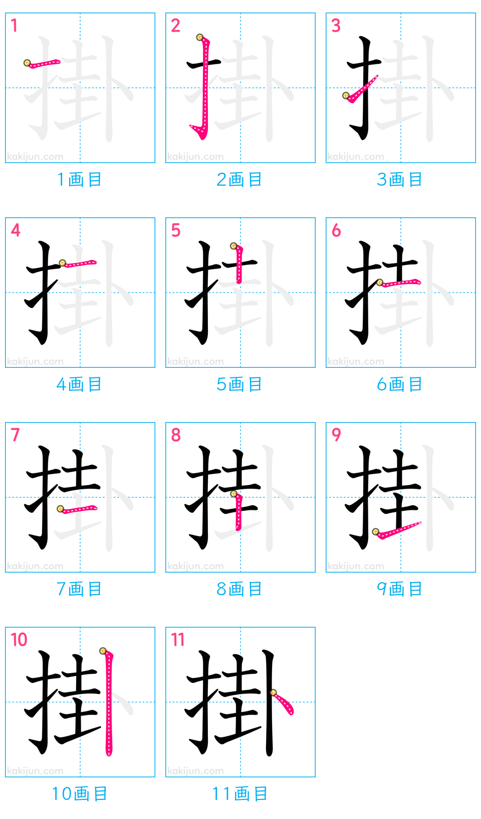 「掛」の書き順（画数）