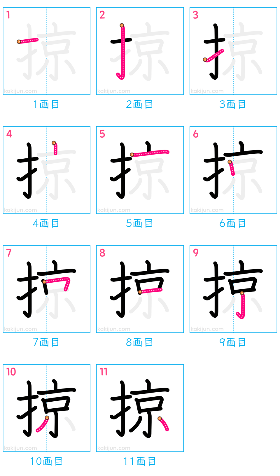 「掠」の書き順（画数）