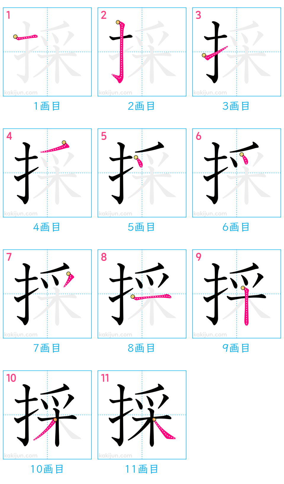 「採」の書き順（画数）