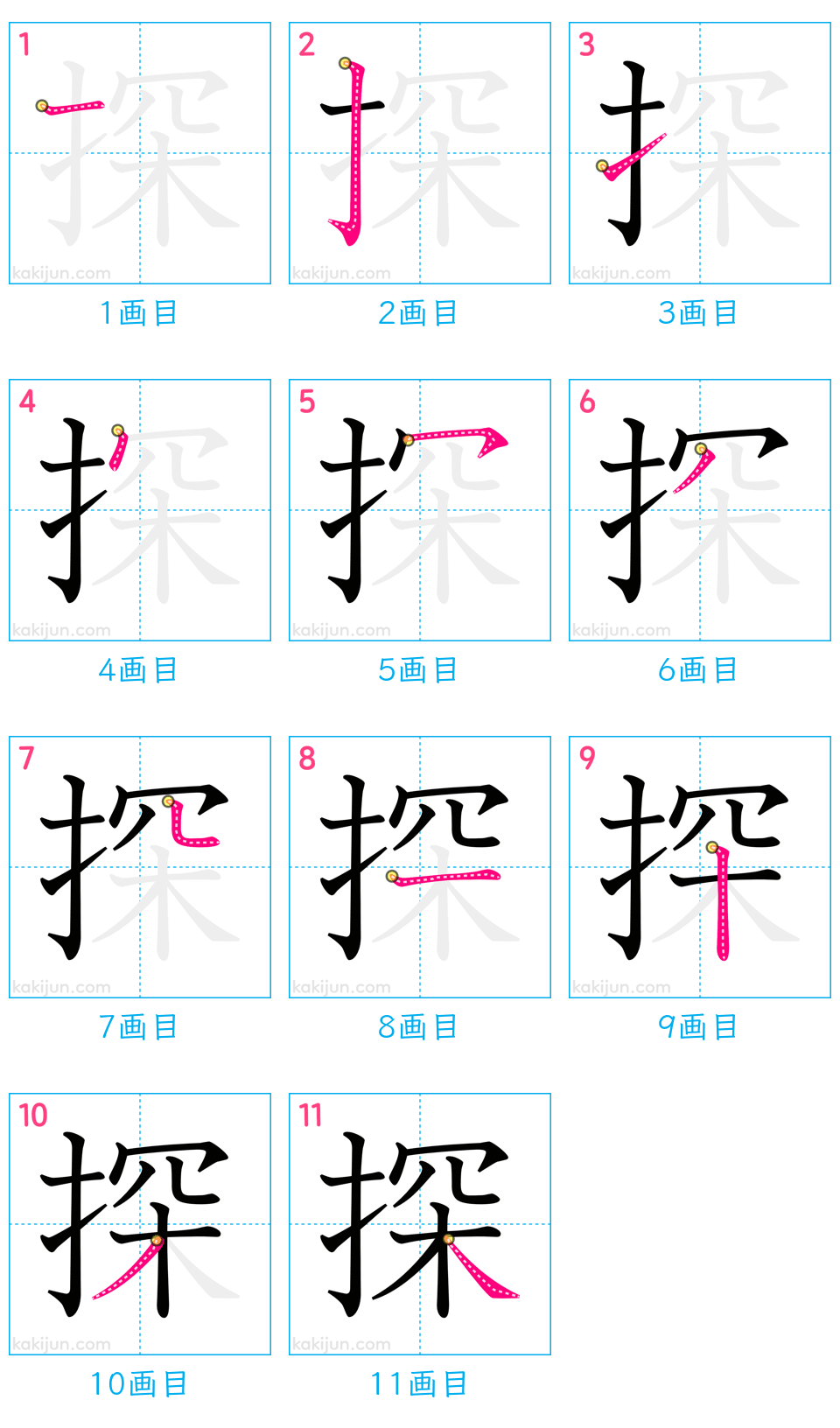 「探」の書き順（画数）