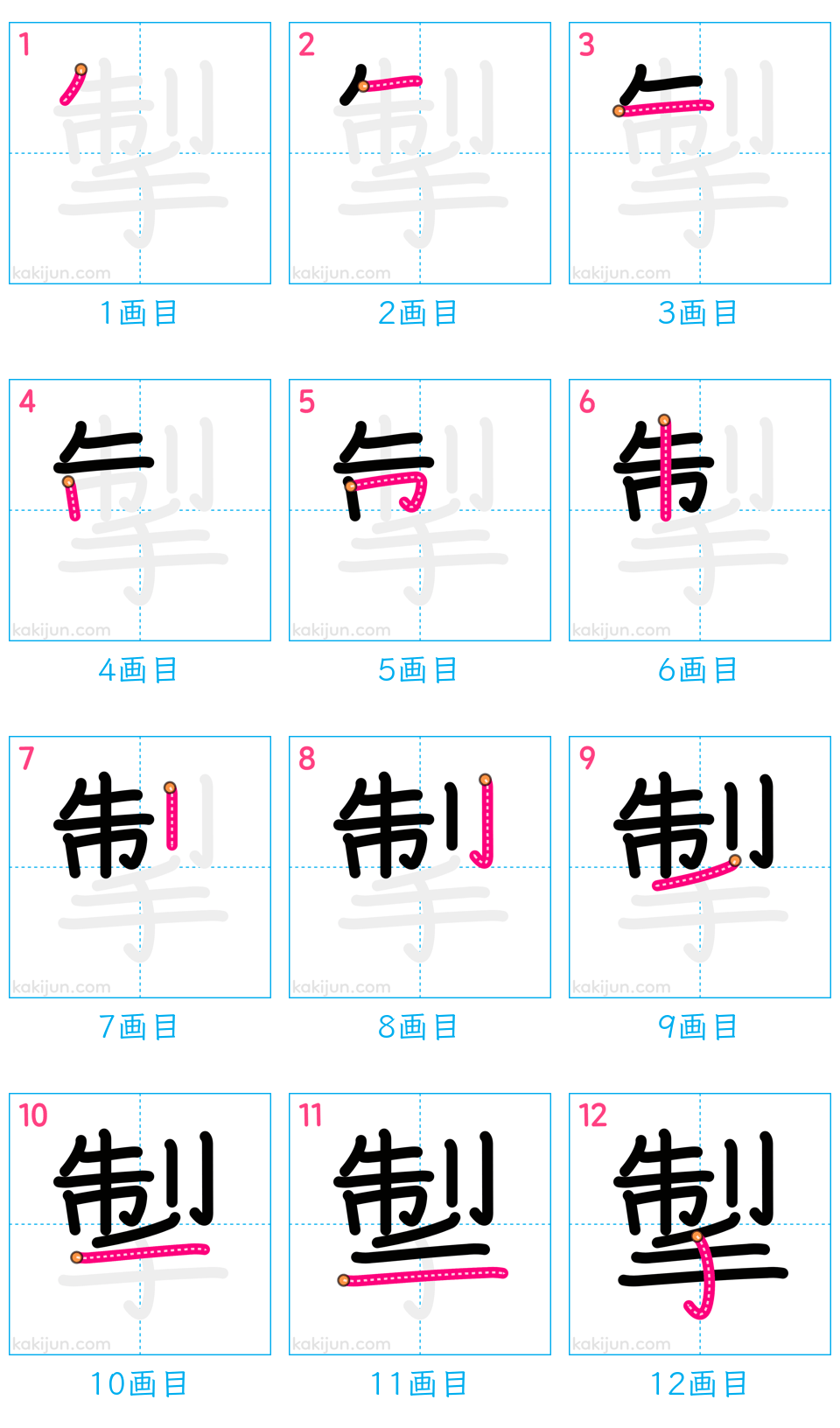 「掣」の書き順（画数）