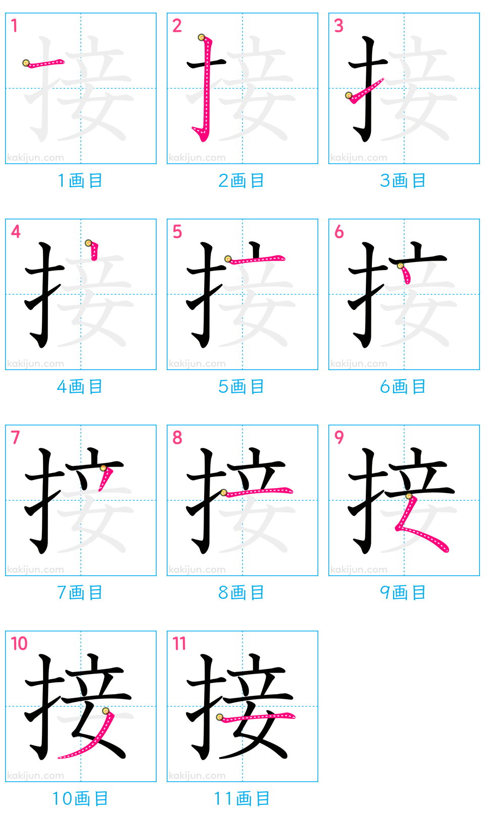 「接」の書き順（画数）