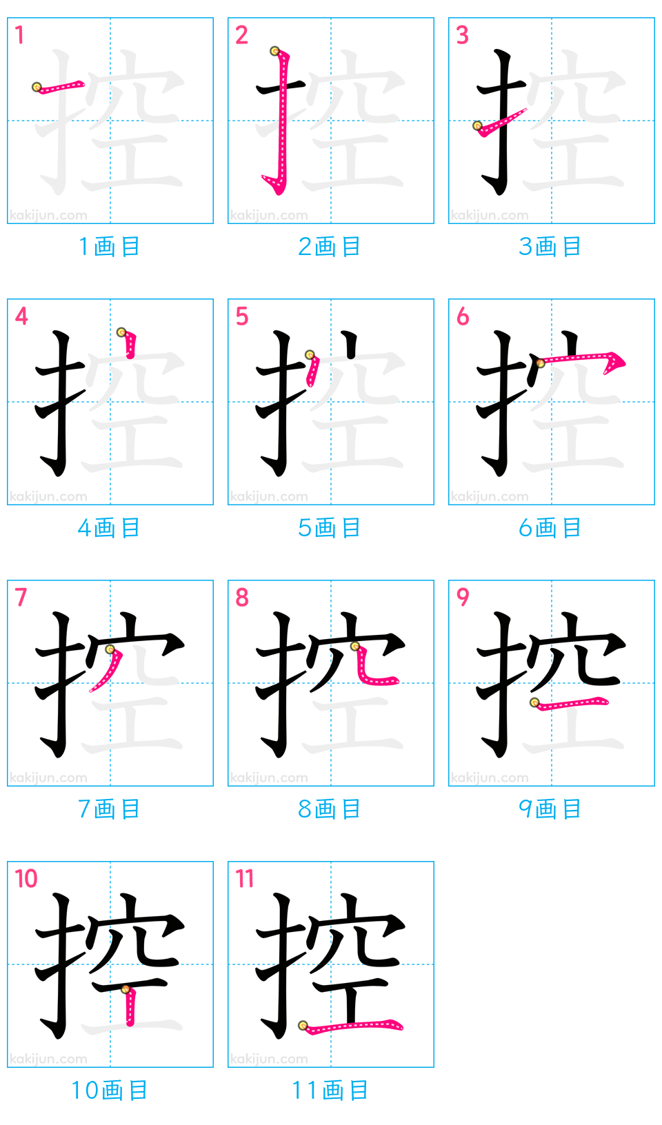 「控」の書き順（画数）